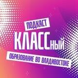 КЛАССный подкаст | Владивосток