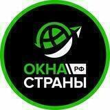 ОКНА СТРАНЫ