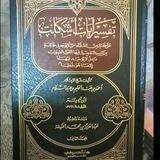 آيَاتٌ أُشْكِلَتْ