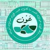 عَون في حُلتها الجديدة ||🌿