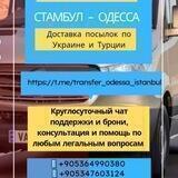 Одесса-Стамбул трансфер 🚍