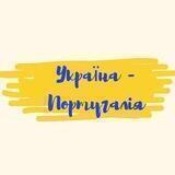 Експрес Україна→Португалія 🇺🇦🇵🇹
