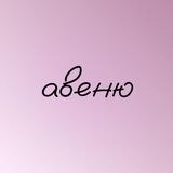авеню имени формулы 1