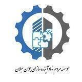 موسسه آینده سازان جوان سبلان