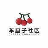 车厘子社区