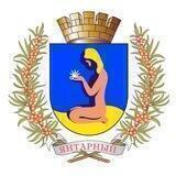 Администрация Янтарный
