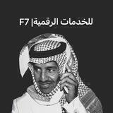 F7 |للخدمات الرقمية