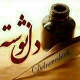 ❤️ دلــنــوشــتــہ ها📚🖊