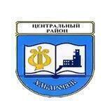 Наш ЦЕНТРАЛЬНЫЙ район