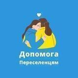 Допомога переселенцям 🇺🇦