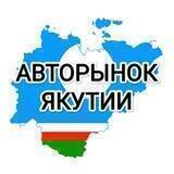 АВТОРЫНОК ЯКУТИИ