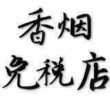 老字号免税香烟交流