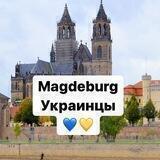 Magdeburg Украинцы