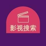 影视搜索