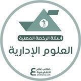 الرخصة المهنية علوم ادراية| عامر