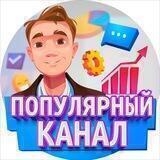 ПОПУЛЯРНЫЙ КАНАЛ