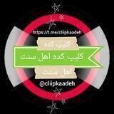 کلیپ کده اهل سنت