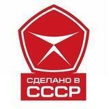 Сделано в СССР.