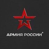 Армия России