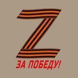 Верим в Победу Z
