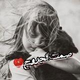 صمت الجروح💔