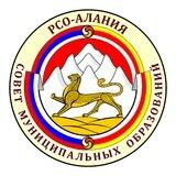 Совет муниципальных образований Республики Северная Осетия - Алания