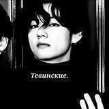 Тевинские.