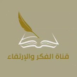 💡📚الفكر والإرتقاء 📚💡