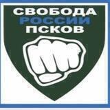 Легион Свобода России Псков