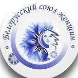 💠💠💠 Женщины Могилевщины💙