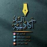 أكــاديــمــيــة الــبـيــان 💎ريـاحــيــن الـقـرآن💎 برواية ورش 🌼للغلمان🌼
