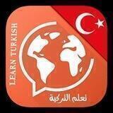🇹🇷 تعلم اللغة التركية 🇹🇷