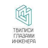 Тбилиси глазами инженера