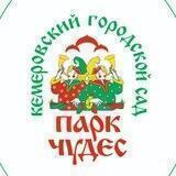 Парк Чудес г.Кемерово