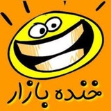 خنده بازار