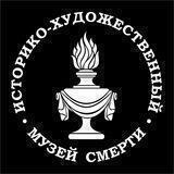 💀 Музей Смерти 💀