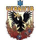 🇺🇦ЧЕРНІГІВ ГРОМАДА🇺🇦