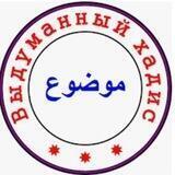 Выдуманные хадисы الموضوعات من الأحاديث المرفوعات