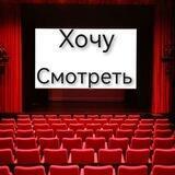 🍿КИНО | КОМЕДИЯ |ТРИЛЕРЫ | УЖАСЫ🍿