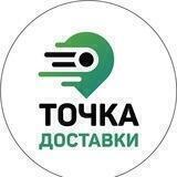 Точка Доставки