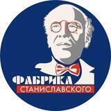 Фестиваль «Фабрика Станиславского»