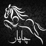 چاپار کارگری