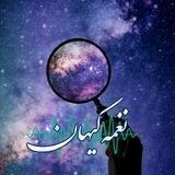 نغمه کیهان | Universe Melody