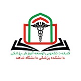 کمیته دانشجویی توسعه آموزش علوم پزشکی دانشگاه شاهد