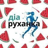 ДіаРуханка