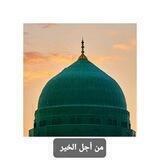 من أجل الخير🌾