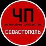 ЧП / Севастополь