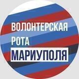 Волонтерская Рота Мариуполя
