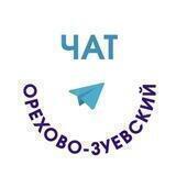 Чат Орехово-Зуевский ТО