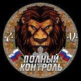 Полный контроль 🇷🇺